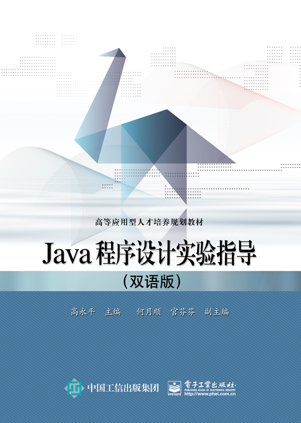 Java程式设计实验指导(双语版) Java程式设计实验指导(双语版)