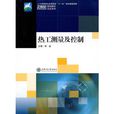 热工测量及控制 热工测量及控制