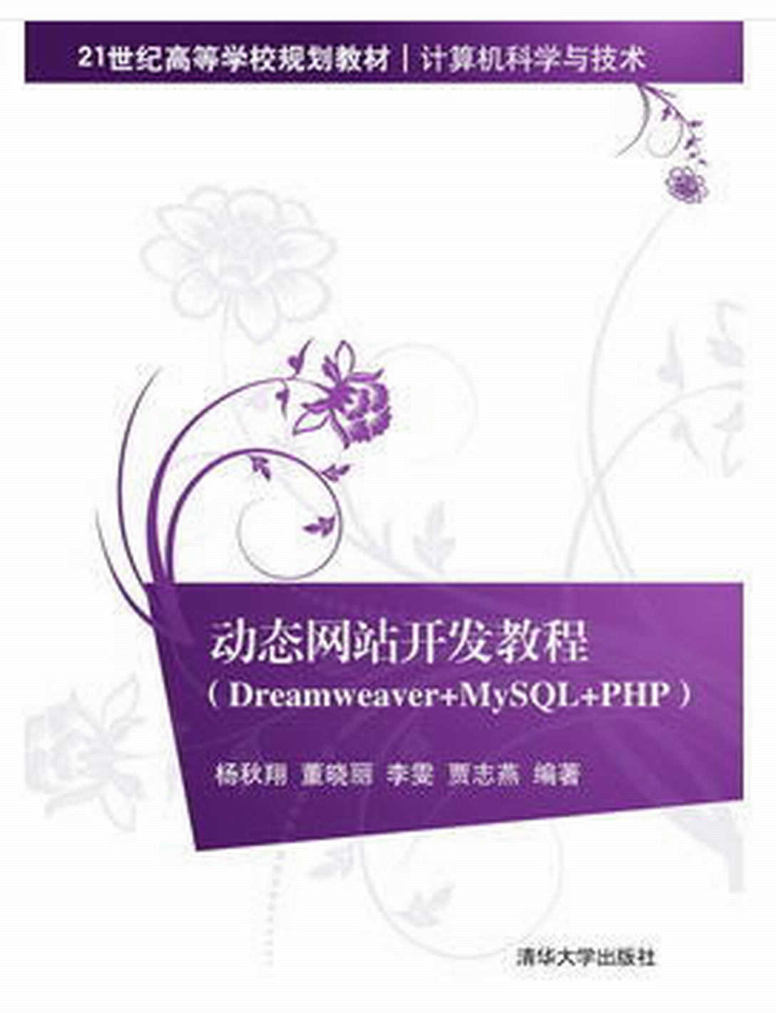 动态网站开发教程(Dreamweaver+MySQL+PHP) 动态网站开发教程(Dreamweaver+MySQL+PHP)