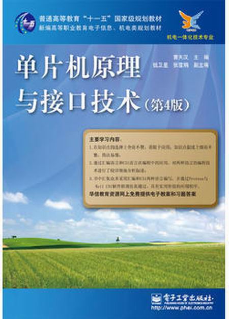 单片机原理与接口技术(第4版) 单片机原理与接口技术(第4版)