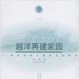 越洋再建家园:新加坡华人社会文化研究 越洋再建家园:新加坡华人社会文化研究