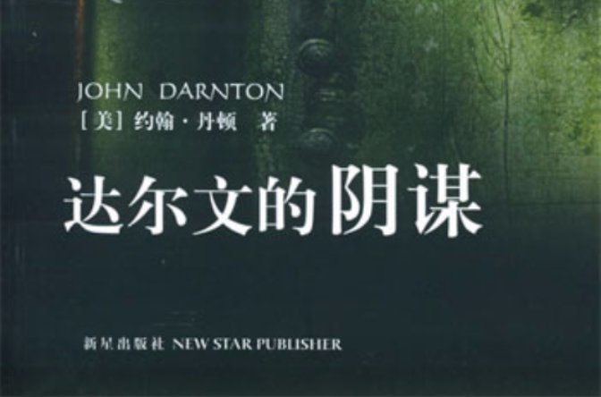 达尔文的阴谋 达尔文的阴谋