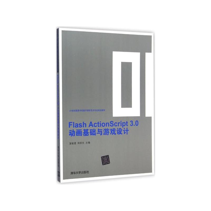 Flash ActionScript 3.0动画基础与游戏设计 Flash ActionScript 3.0动画基础与游戏设计
