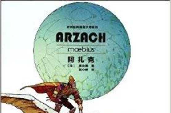 欧洲经典漫画大师系列:阿扎克 欧洲经典漫画大师系列:阿扎克