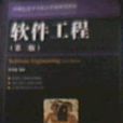 软体工程第二版 软体工程第二版