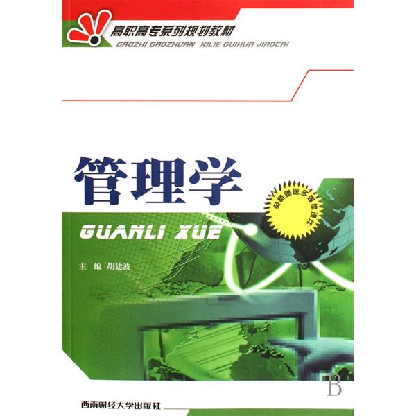 高职高专系列规划教材·管理学 高职高专系列规划教材·管理学