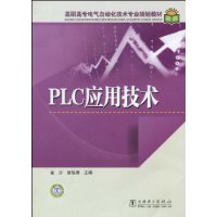 PLC套用技术(PLC套用相关书籍) PLC套用技术(PLC套用相关书籍)