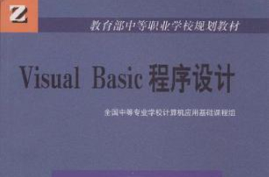 中等职业学校规划教材·VisualBasic程式设计 中等职业学校规划教材·VisualBasic程式设计