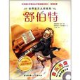 世界音乐大师系列:舒伯特 世界音乐大师系列:舒伯特