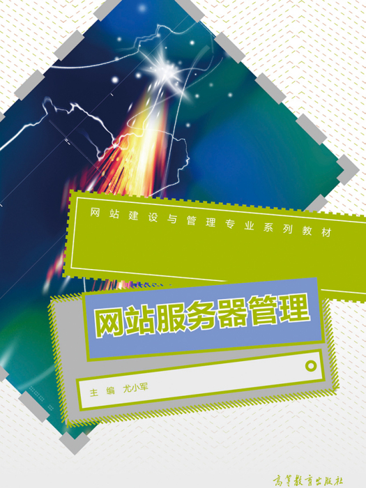 网站伺服器管理 网站伺服器管理