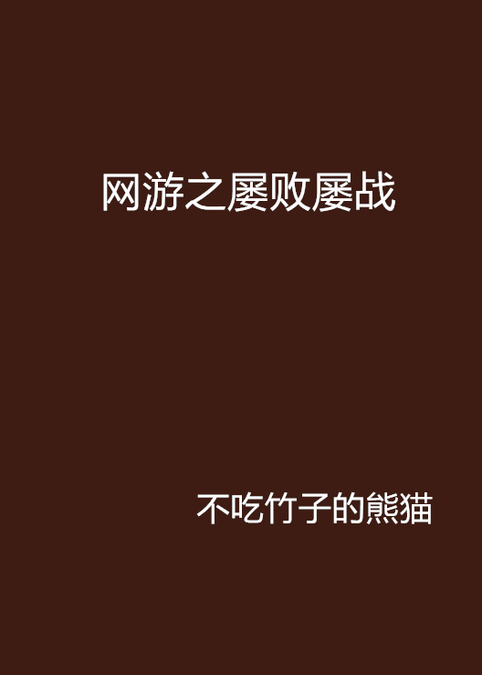 网游之屡败屡战
