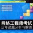 网路工程师考试历年试题分析与解答 网路工程师考试历年试题分析与解答