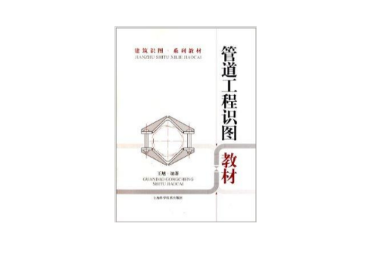 建筑识图系列教材:管道工程识图教材(管道工程识图教材) 建筑识图系列教材:管道工程识图教材(管道工程识图教材)