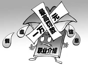 求职陷阱 求职陷阱