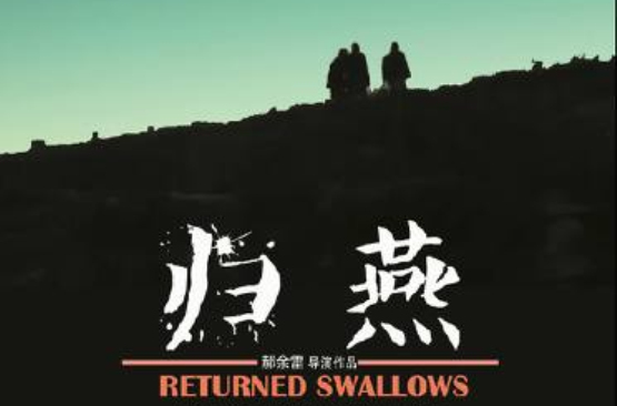 归燕(郝余雷等编导的电影) 归燕(郝余雷等编导的电影)