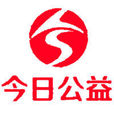 今日公益基金会 今日公益基金会