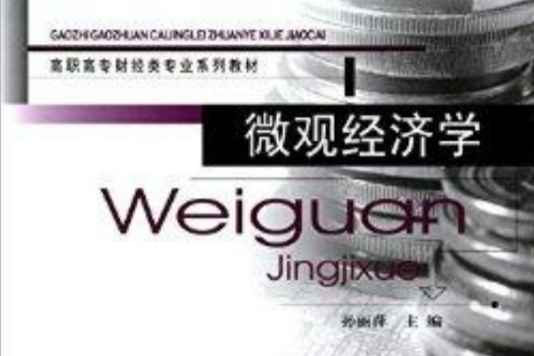 高职高专财经类专业系列教材:个体经济学 高职高专财经类专业系列教材:个体经济学
