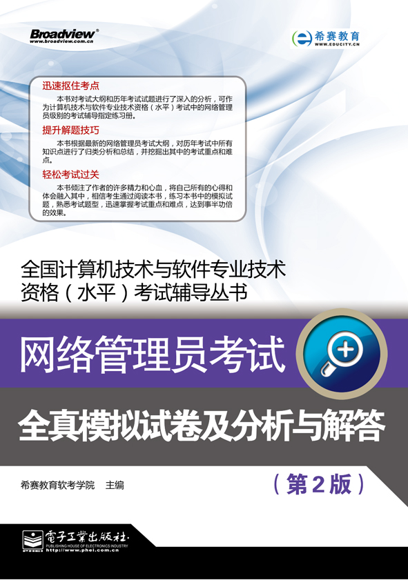 网路管理员考试全真模拟试卷及分析与解答(第2版) 网路管理员考试全真模拟试卷及分析与解答(第2版)