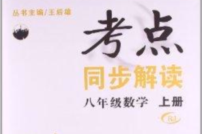 考点同步解读:8年级数学 考点同步解读:8年级数学