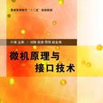 微机原理与接口技术(微机原理与接口技术(第2版)) 微机原理与接口技术(微机原理与接口技术(第2版))