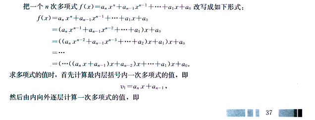 高中数学教材中介绍的秦九韶算法 高中数学教材中介绍的秦九韶算法