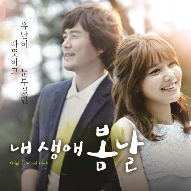 我人生的春天 OST