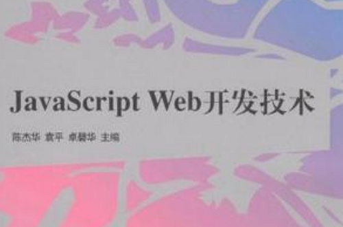 JavaScript Web开发技术 JavaScript Web开发技术