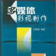 多媒体影视製作 多媒体影视製作