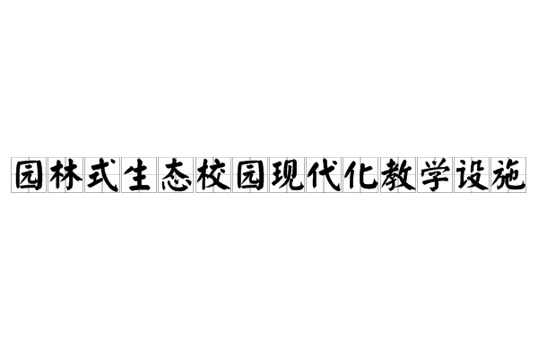 园林式生态校园现代化教学设施 园林式生态校园现代化教学设施