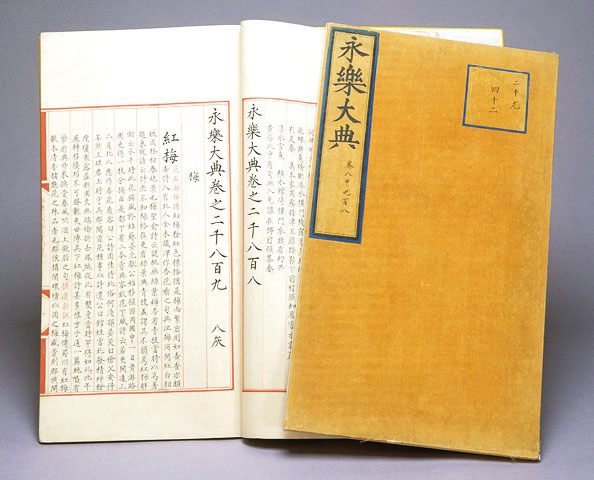 永乐大典 永乐大典