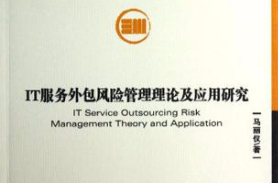 IT服务外包风险管理理论及套用研究 IT服务外包风险管理理论及套用研究