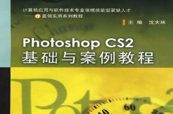 PhotoshopCS2图像处理与平面设计案例教程 PhotoshopCS2图像处理与平面设计案例教程