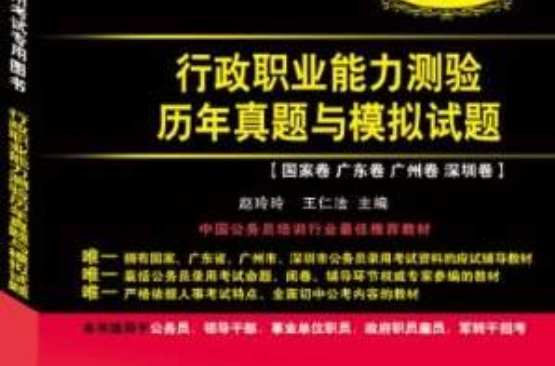 广东公务员录用考试专用图书:2012版行政职业能力测验 广东公务员录用考试专用图书:2012版行政职业能力测验