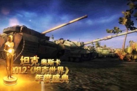 坦克奥斯卡 坦克奥斯卡