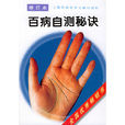 97版百病自测秘诀 97版百病自测秘诀