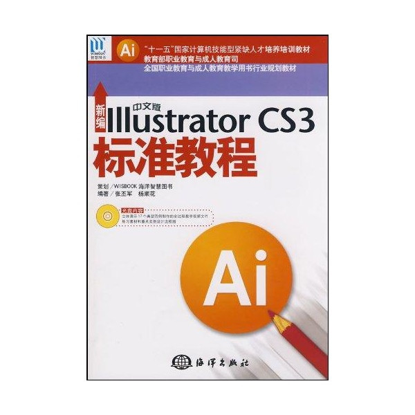 新编中文版IllustratorCS3标準教程 新编中文版IllustratorCS3标準教程