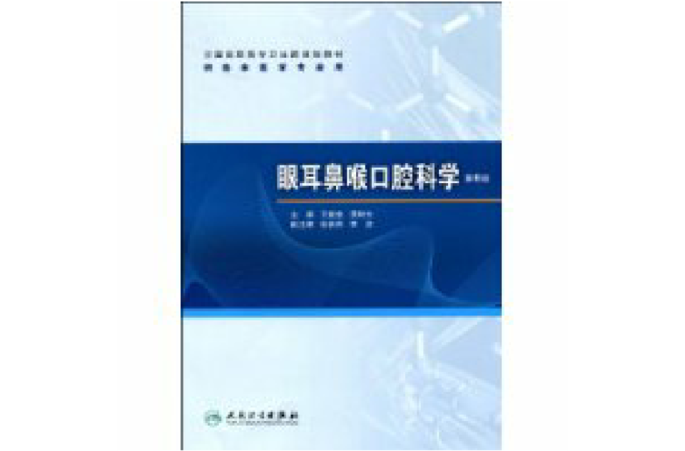 眼耳鼻喉口腔科学 眼耳鼻喉口腔科学