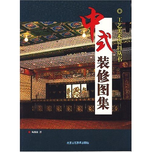 中式装修图集 中式装修图集