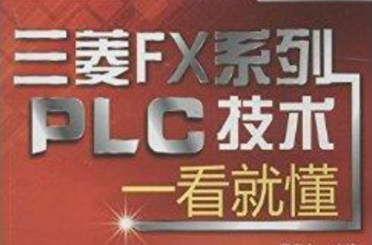 三菱FX系列PLC技术一看就懂 三菱FX系列PLC技术一看就懂