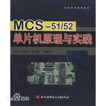 MCS51和52单片机原理与实践 MCS51和52单片机原理与实践