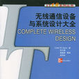无线通信设备与系统设计大全 无线通信设备与系统设计大全