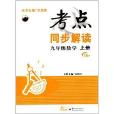 考点同步解读:9年级数学 考点同步解读:9年级数学