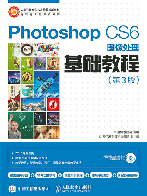 Photoshop CS6图像处理基础教程(第3版) Photoshop CS6图像处理基础教程(第3版)
