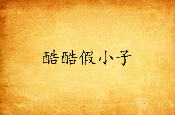酷酷假小子 酷酷假小子
