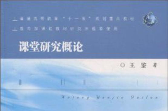 课堂研究概论 课堂研究概论