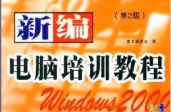 新编电脑培训教程2004 新编电脑培训教程2004