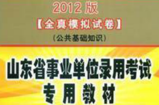 2012山东事业单位考试公共基础知识(2012山东事业单位考试-公共基础知识) 2012山东事业单位考试公共基础知识(2012山东事业单位考试-公共基础知识)