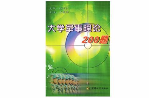 大学军事理论200题 大学军事理论200题