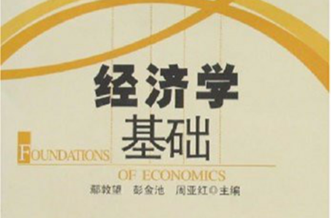 高职高专经管系列教材·经济学基础 高职高专经管系列教材·经济学基础