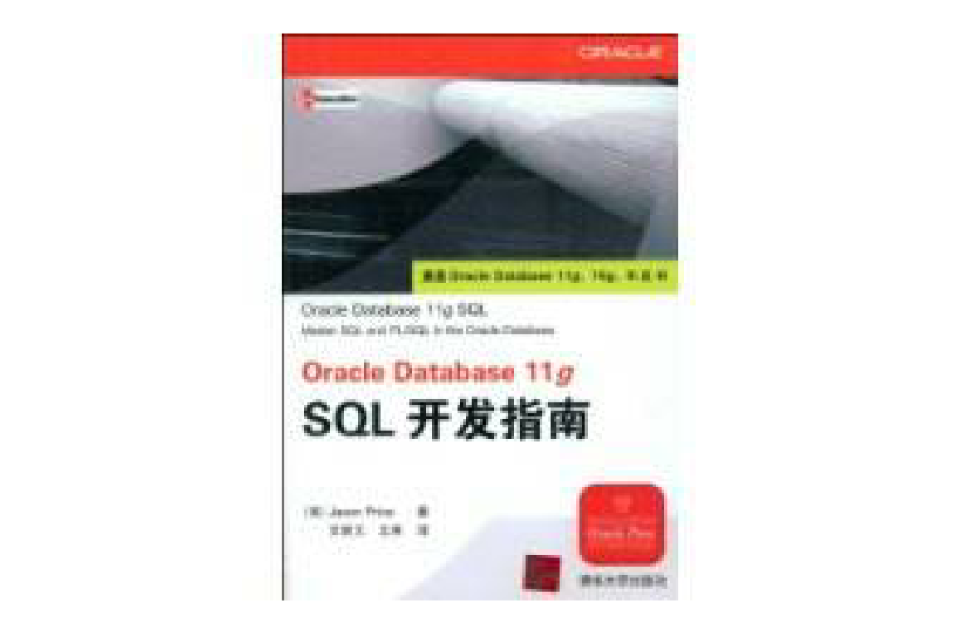 OracleDatabase11gSQL开发指南 OracleDatabase11gSQL开发指南